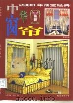 中华窗帘  第1辑（1999 PDF版）