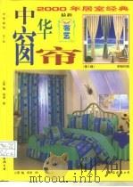 最新中华窗帘  第2辑（1999 PDF版）