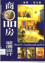 商品房装潢设计（1998 PDF版）