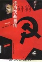 托洛茨基自传  我的生平（1996 PDF版）