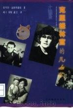 克里姆林宫的儿女们 事实、回忆、文献、传闻、轶事和作者的看法 1998 PDF电子版封面 7801092171 (俄)拉里莎·瓦西里耶娃著;成士等译