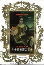 俄国女大帝  叶卡特琳娜二世传（1998 PDF版）