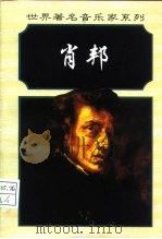 弗莱德里克·肖邦（1998 PDF版）