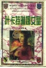 叶卡特琳娜女皇（1996 PDF版）