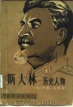 斯大林  历史人物（1981 PDF版）