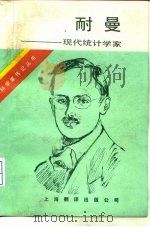 耐曼  现代统计学家（1987 PDF版）