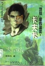“地狱”里的温柔  卡夫卡（1997 PDF版）