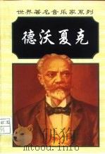 安东尼·德沃夏克（1998 PDF版）