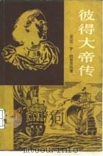 彼得大帝传（1987 PDF版）