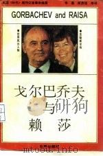 戈尔巴乔夫与赖莎（ PDF版）