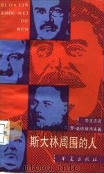 斯大林周围的人（1989 PDF版）