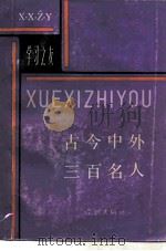 古今中外三百名人（1985 PDF版）