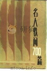 名人轶闻700篇（1986 PDF版）