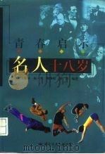 青春启示  名人十八岁（1998 PDF版）