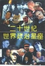二十世纪世界政治星座（1995 PDF版）