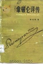 拿破仑评传（1984 PDF版）