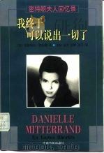 我终于可以说出一切了  密特朗夫人回忆录（1998 PDF版）