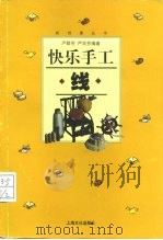 快乐手工  线（1999 PDF版）