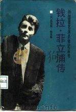 钱拉·菲立浦传（1984 PDF版）