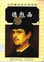 克劳德·德彪西 1998 PDF电子版封面 7119022105 (英)罗德瑞克·都内特(Roderic Dunnett)著;