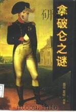 拿破仑之谜（1996 PDF版）