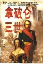 拿破仑三世（1996 PDF版）
