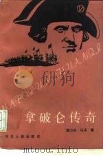 拿破仑传奇（1988 PDF版）
