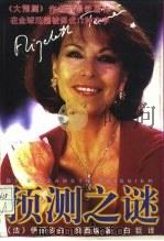预测之谜（1997 PDF版）