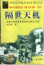 隔世天机 法国大预言家诺斯特拉达姆士传奇 1998 PDF电子版封面 7801275160 刘志侠著