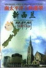 南太平洋上的翡翠新西兰（1999 PDF版）