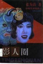 影人圈（1996 PDF版）