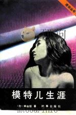 模特儿生涯 1988 PDF电子版封面 7800090418 林丝缎著