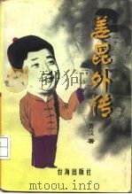 姜昆外传 中国笑星写实 1997 PDF电子版封面 7801410106 青汶著