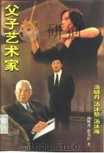 父子艺术家汤晓丹  汤沐黎  汤沐海（1997 PDF版）