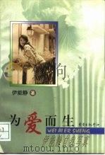 为爱而生  伊能静自我写真（1998 PDF版）