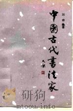中国古代书法家 1991 PDF电子版封面 7501004277 刘诗编著