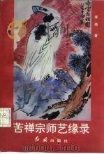 苦禅宗师艺缘录（1992 PDF版）