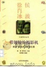 带翅膀的摄影机  侯波  徐肖冰口述回忆录（1999 PDF版）
