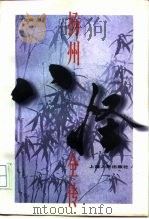 扬州八怪全传（1998 PDF版）