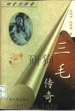 三毛传奇（1996 PDF版）