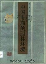 中国寺庙的园林环境（1987 PDF版）
