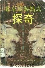 北京旅游热点探奇（1995 PDF版）