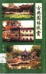 古典园林欣赏（1986 PDF版）