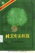 北京郊区探胜（1987 PDF版）