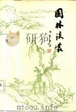 园林谈丛（1980 PDF版）