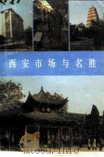 西安市场与名胜（1987 PDF版）