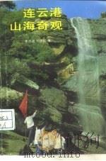 连云港山海奇观（1986 PDF版）