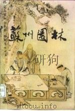 苏州园林 1991 PDF电子版封面 7560308271 苏州园林管理局
