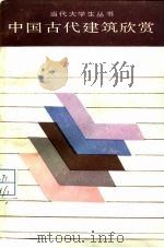 中国古代建筑欣赏（1988 PDF版）