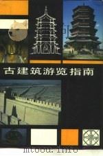 古建筑游览指南  第2版（1986 PDF版）